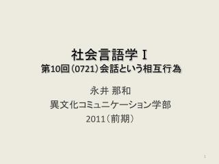 社会言語学 Ⅰ 第 10 回（ 0721 ）会話という相互行為