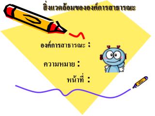 สิ่งแวดล้อมขององค์การสาธารณะ