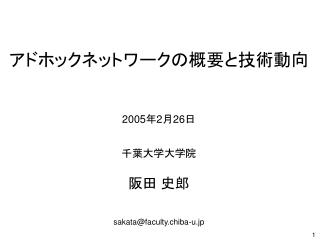 アドホックネットワークの概要と技術動向