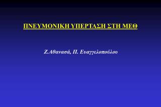 ΠΝΕΥΜΟΝΙΚΗ ΥΠΕΡΤΑΣΗ ΣΤΗ ΜΕΘ