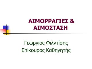 ΑΙΜΟΡΡΑΓΙΕΣ &amp; ΑΙΜΟΣΤΑΣΗ