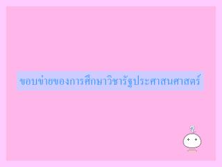 ขอบข่ายของการศึกษาวิชารัฐประศาสนศาสตร์