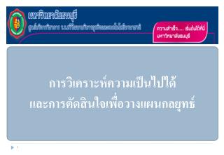 การวิเคราะห์ความเป็นไปได้ และการตัดสินใจเพื่อวางแผนกลยุทธ์