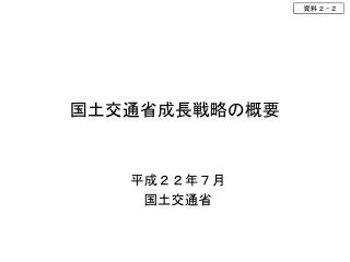 国土交通省成長戦略の概要