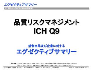 品質リスクマネジメント ICH Q9 規制当局及び企業に対する エグゼクティブサマリー