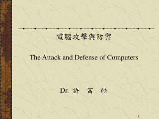 電腦攻擊與防禦 The Attack and Defense of Computers Dr. 許  富  皓