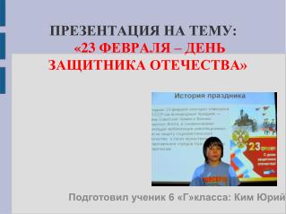 Презентация на тему: «23 февраля – День Защитника Отечества»