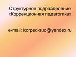 e-mail: korped-suoyandex.ru