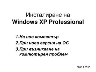 Инсталиране на Windows XP Professional