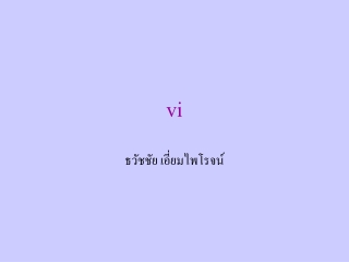 ธวัชชัย เอี่ยมไพโรจน์