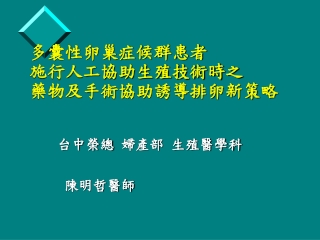 多囊性卵巢症候群患者 施行人工協助生殖技術時之 藥物及手術協助誘導排卵新策略