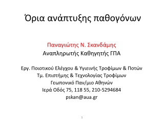 Όρια ανάπτυξης παθογόνων