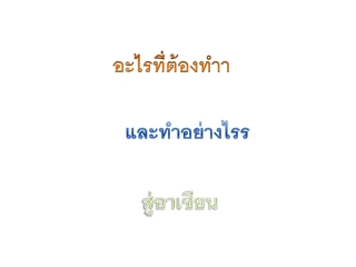 อะไรที่ต้องทำา