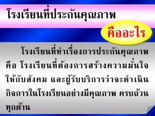 โรงเรียนที่ประกันคุณภาพ