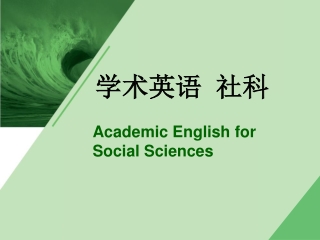 学术英语 社科