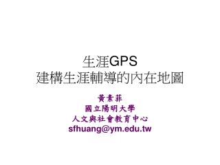 生涯 GPS 建構生涯輔導的內在地圖