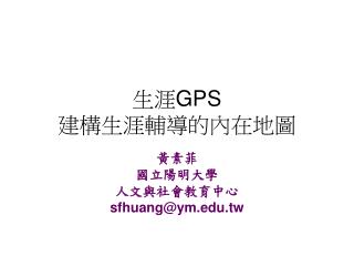 生涯 GPS 建構生涯輔導的內在地圖