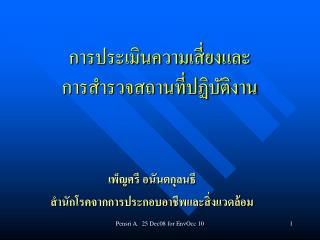 การประเมินความเสี่ยงและ การสำรวจสถานที่ปฏิบัติงาน