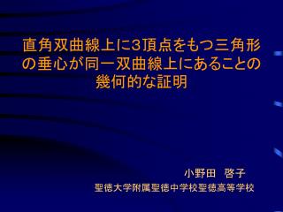 直角双曲線上に３頂点をもつ三角形の垂心が同一双曲線上にあることの幾何的な証明