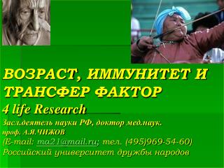 Великий И.И. Мечников утверждал: &quot;Смерть раньше 150 лет - насильственная смерть&quot;.