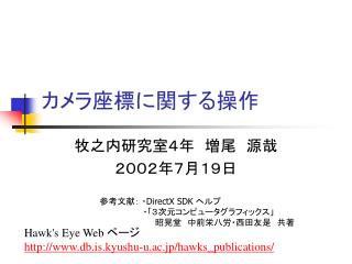 カメラ座標に関する操作