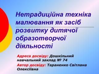 Нетрадиційна техніка малювання як засіб розвитку дитячої образотворчої діяльності