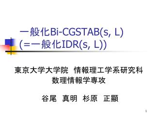 一般化 Bi-CGSTAB(s, L) (= 一般化 IDR(s, L))