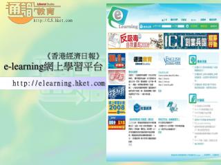《 香港經濟日報 》 e-learning 網上學習平台