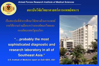 สถาบันวิจัยวิทยาศาสตร์การแพทย์ทหาร