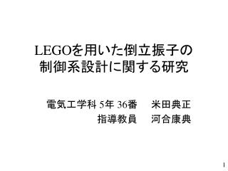 LEGO を用いた倒立振子の 制御系設計に関する研究