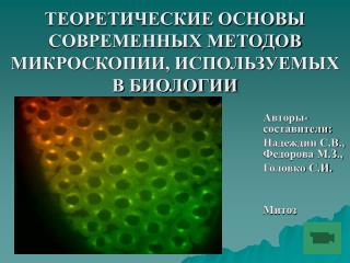ТЕОРЕТИЧЕСКИЕ ОСНОВЫ СОВРЕМЕННЫХ МЕТОДОВ МИКРОСКОПИИ, ИСПОЛЬЗУЕМЫХ В БИОЛОГИИ