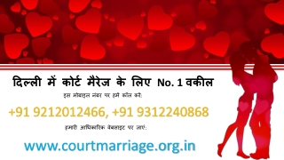 दिल्ली में कोर्ट मैरिज के लिए शीर्ष वकील कॉल कर : 9212012466 और 9312240868