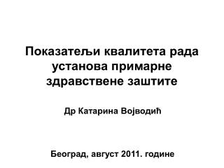 Показатељи квалитета рада установа примарне здравствене заштите