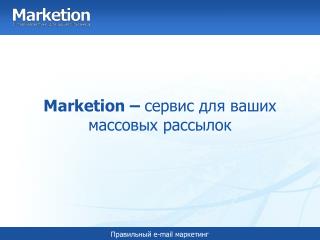 Marketion.ru Presentation