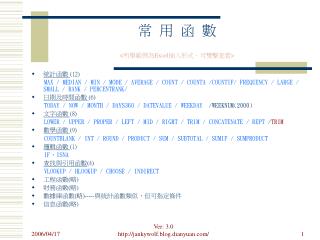 常 用 函 數 &lt; 所舉範例為 Excel 插入形式，可雙擊查看 &gt;