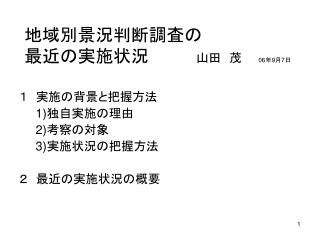 地域別景況判断調査の　　　　　　　　最近の実施状況　　　　 山田　茂　　 06 年 9 月 7 日