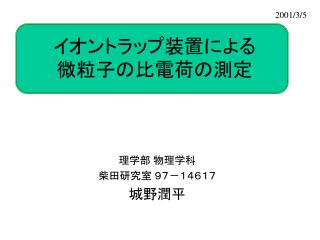 イオントラップ装置による 微粒子の比電荷の測定