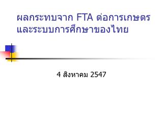 ผลกระทบจาก FTA ต่อการเกษตร และระบบการศึกษาของไทย