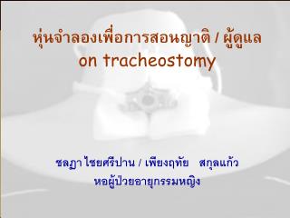 หุ่นจำลองเพื่อการสอนญาติ / ผู้ดูแล on tracheostomy