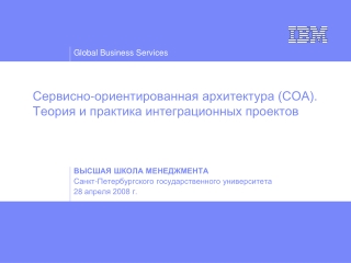 8 сервисно ориентированные архитектуры