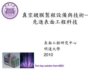 真空鍍膜製程設備與技術 -- 先進表面工程科技