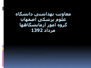 معاونت بهداشتی دانشگاه علوم پزشکی اصفهان گروه امور آزمایشگاهها مرداد 1392
