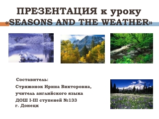 ПРЕЗЕНТАЦИЯ к уроку « SEASONS AND THE WEATHER »