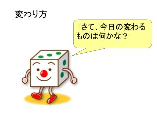 変わり方