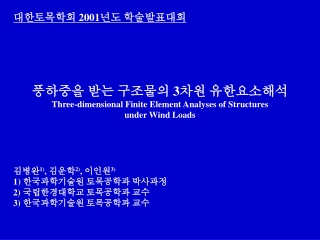 대한토목학회  2001 년도 학술발표대회