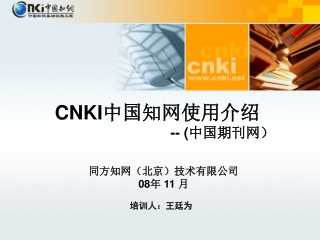 CNKI 中国知网使用介绍 -- ( 中国期刊网）