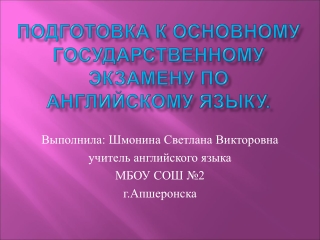 Подготовка к основному государственному экзамену по английскому языку.