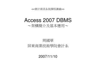 &lt;&lt; 會計資訊系統課程講義 &gt;&gt; Access 2007 DBMS ～架構簡介及基本應用～