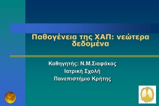 Παθογένεια της ΧΑΠ :  νεώτερα δεδομένα