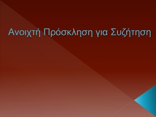 Ανοιχτή Πρόσκληση για Συζήτηση